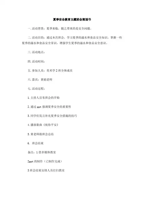 夏季安全教育主题班会策划书