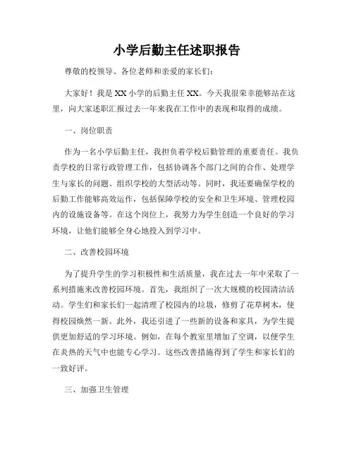小学后勤主任述职报告