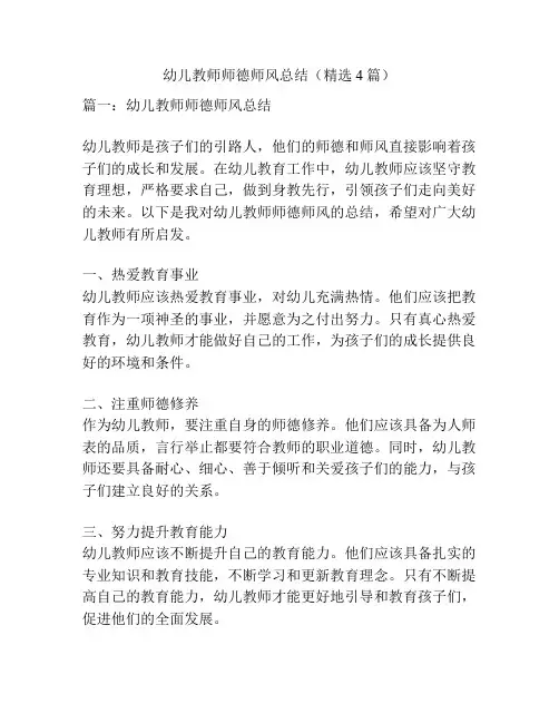 幼儿教师师德师风总结(精选4篇)