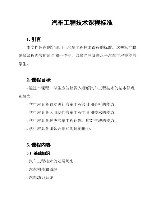 汽车工程技术课程标准