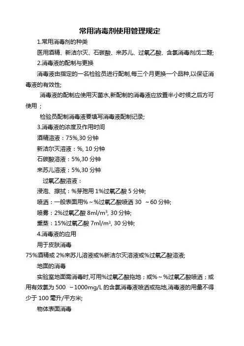 常用消毒剂使用管理规定