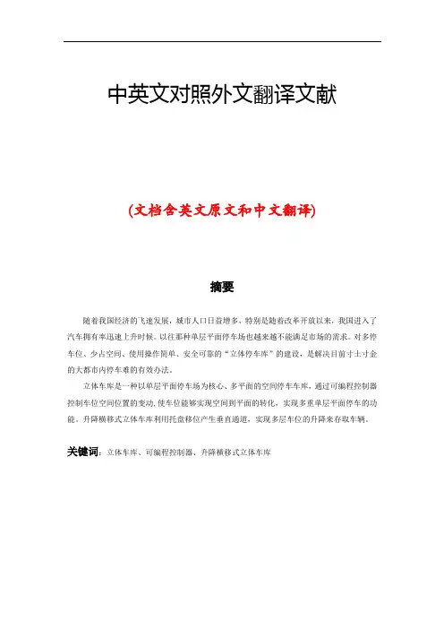 立体车库中英文对照外文翻译文献
