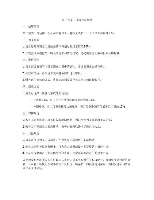 员工预支工资的规章制度