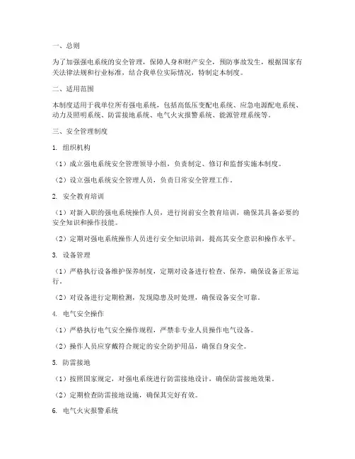 强电系统安全管理制度