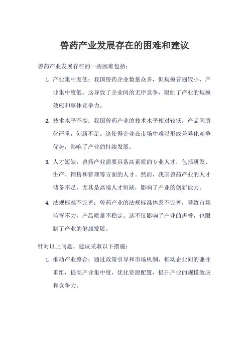 兽药产业发展存在的困难和建议