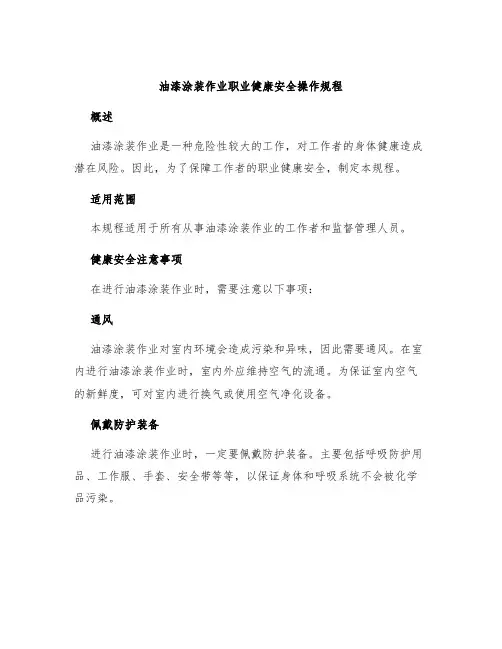 油漆涂装作业职业健康安全操作规程