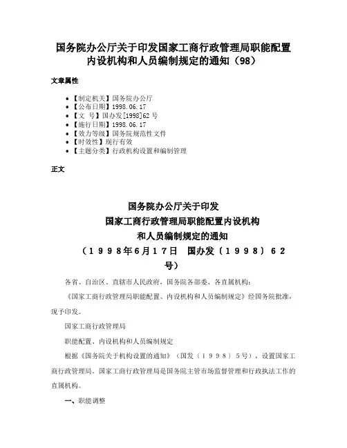 国务院办公厅关于印发国家工商行政管理局职能配置内设机构和人员编制规定的通知（98）