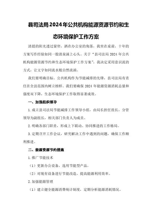 县司法局2024年公共机构能源资源节约和生态环境保护工作方案