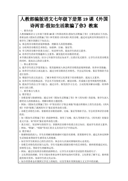 人教部编版语文七年级下册第19课《外国诗两首-假如生活欺骗了你》教案