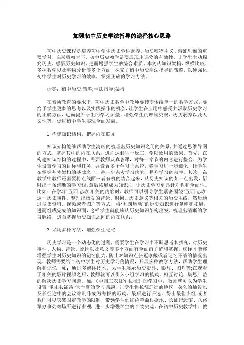 加强初中历史学法指导的途径核心思路