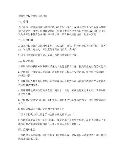 初级中学校传染病应急预案