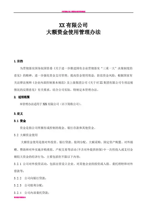 大额资金使用管理办法