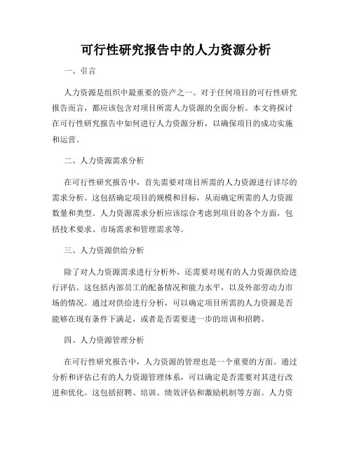 可行性研究报告中的人力资源分析