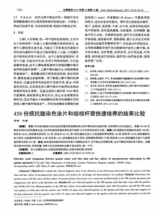 458份痰抗酸染色涂片和结核杆菌快速培养的结果比较