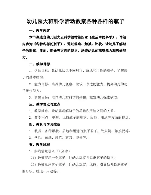 幼儿园大班科学活动教案各种各样的瓶子