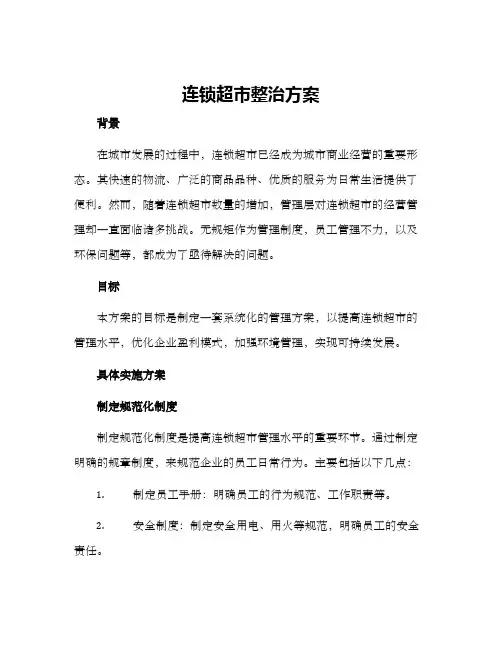 连锁超市整治方案