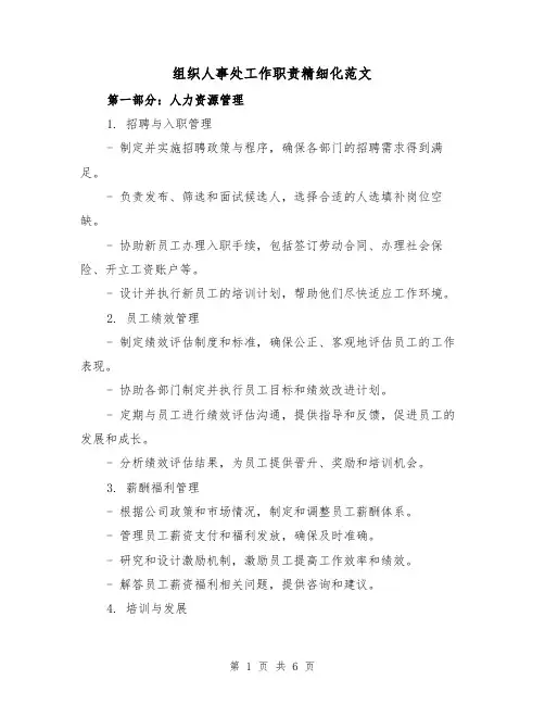组织人事处工作职责精细化范文（3篇）