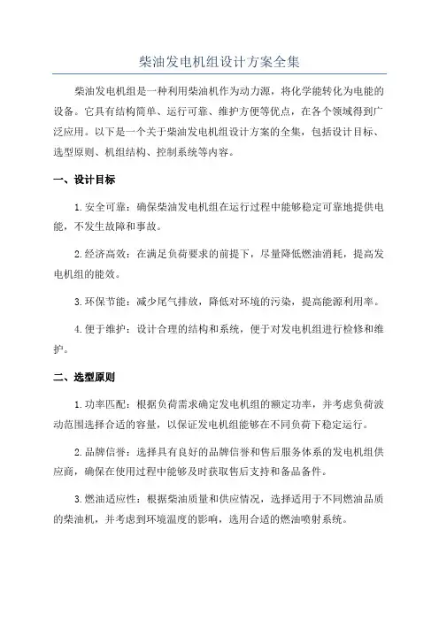 柴油发电机组设计方案全集