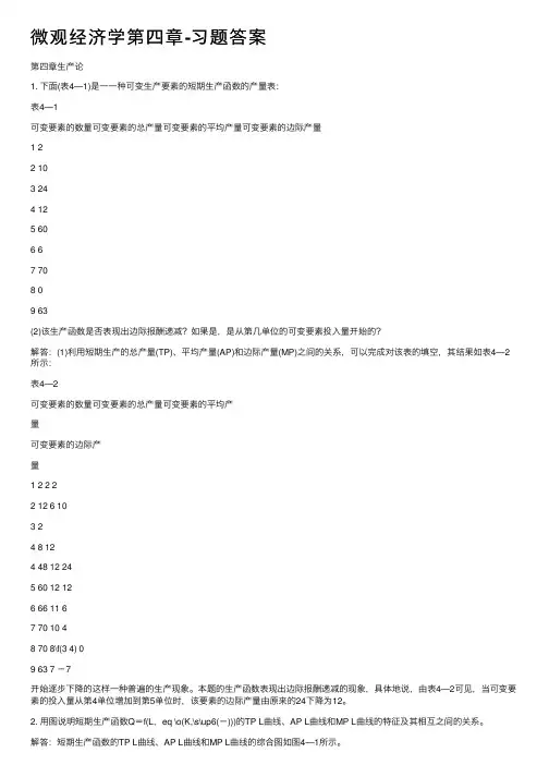 微观经济学第四章-习题答案