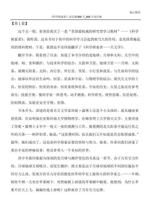 《科学探索者》读后感600字_600字读后感