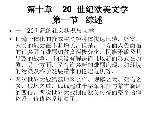 第十章20世纪欧美文学第一节综述