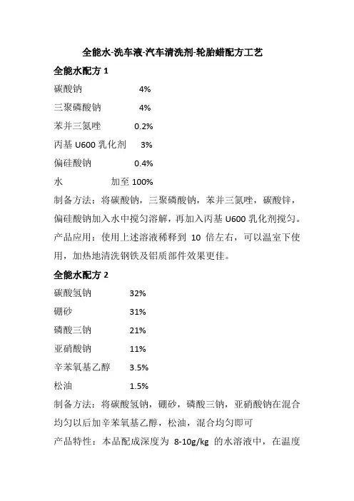 全能水-洗车液-汽车清洗剂-轮胎蜡配方工艺