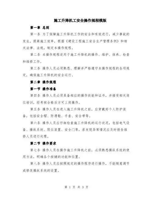 施工升降机工安全操作规程模版