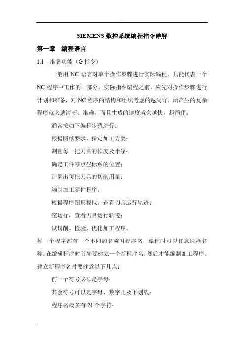 SIEMENS数控系统编程指令详解