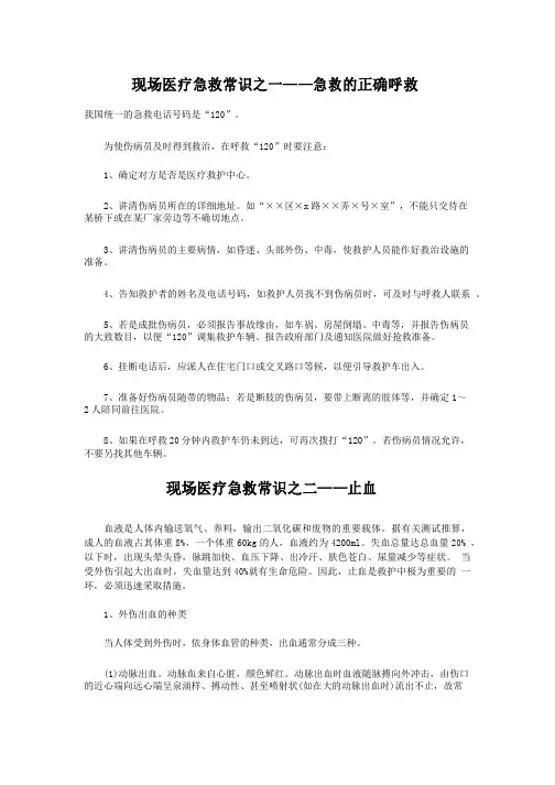 现场医疗急救常识之一——急救的正确呼救