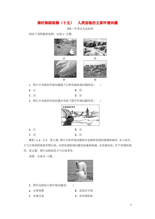 2024_2025学年新教材高中地理课时跟踪检测十五人类面临的主要环境问题中图版必修第二册