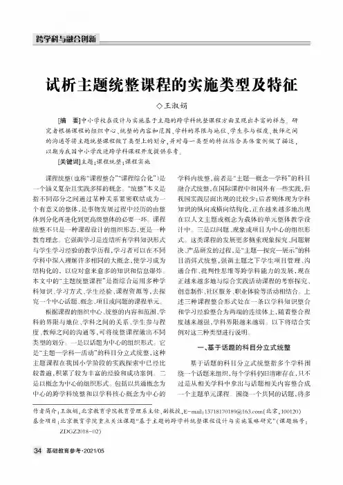 试析主题统整课程的实施类型及特征