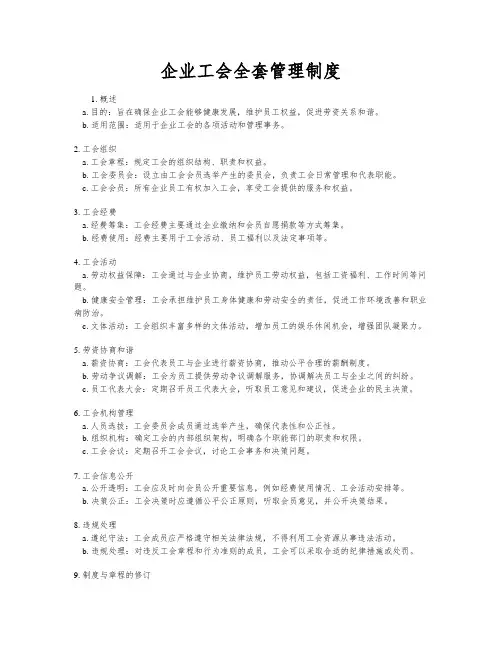 企业工会全套管理制度