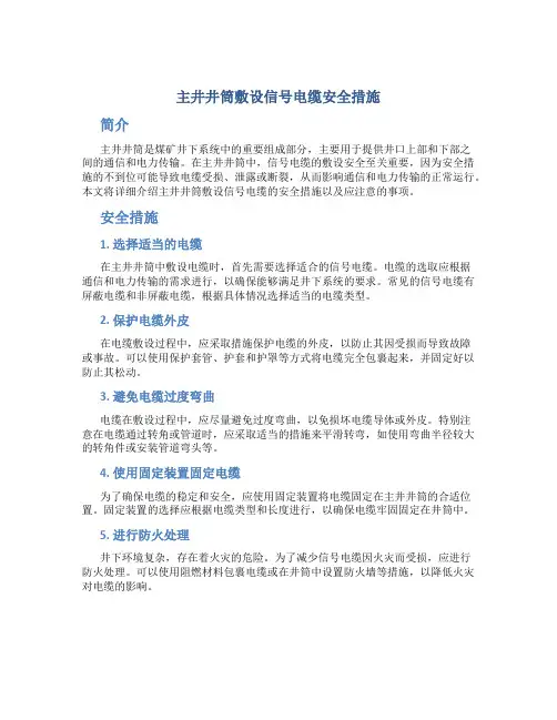 主井井筒敷设信号电缆安全措施