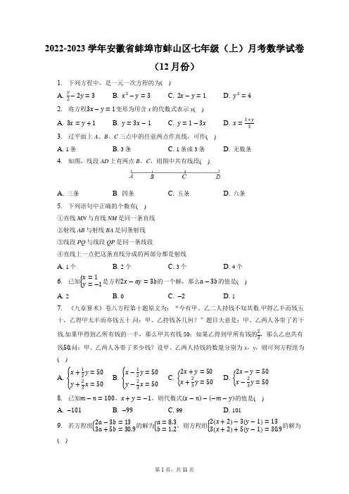 2022-2023学年安徽省蚌埠市蚌山区七年级(上)月考数学试卷(12月份)(附答案详解)