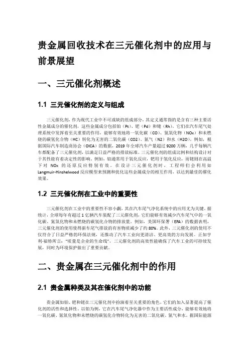 贵金属回收技术在三元催化剂中的应用与前景展望