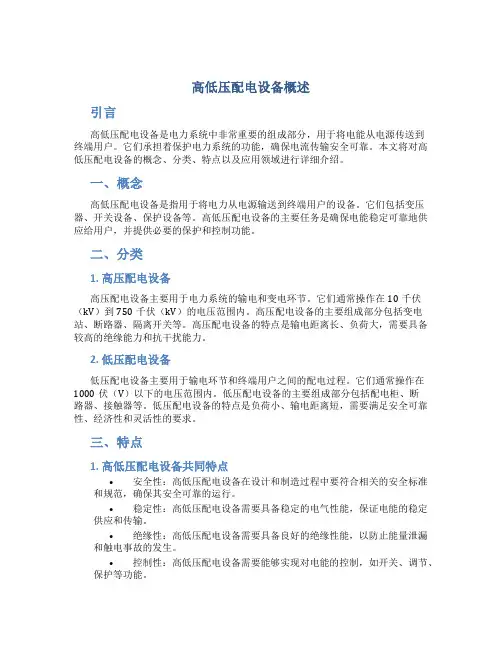 高低压配电设备概述