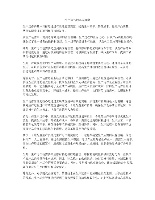 生产运作的基本概念