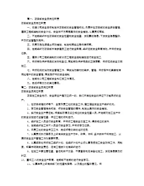 项目部安全员岗位职责(共8篇)
