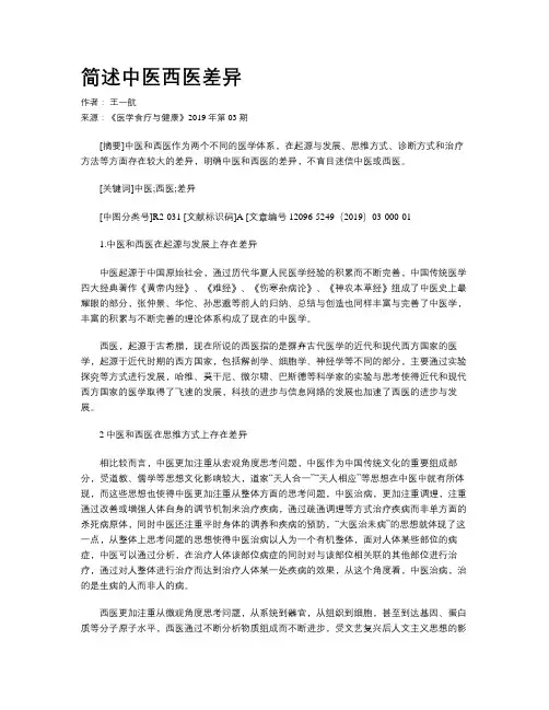 简述中医西医差异
