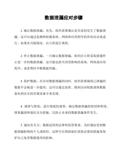 数据泄漏应对步骤