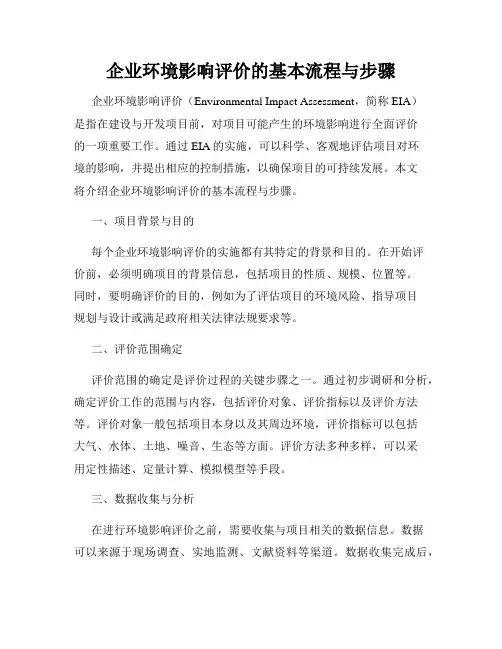 企业环境影响评价的基本流程与步骤