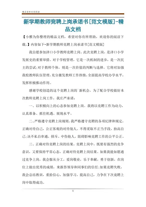 新学期教师竞聘上岗承诺书[范文模版]-精品文档