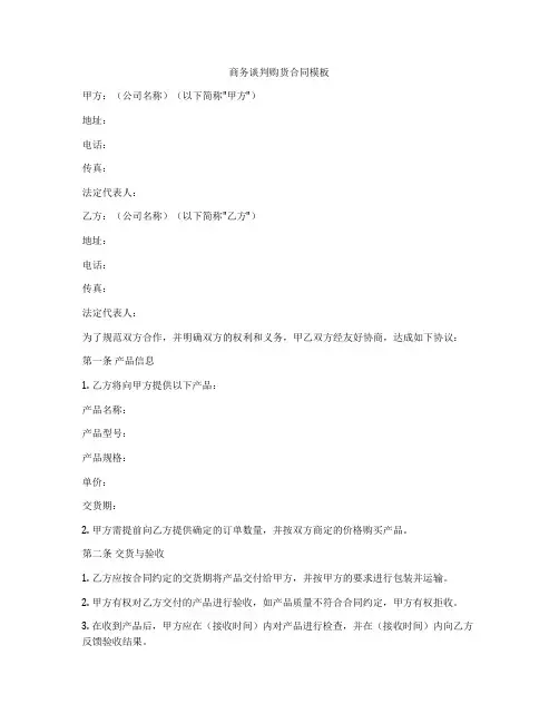 商务谈判购货合同模板