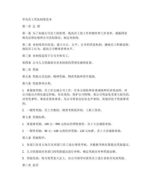 华为员工奖惩制度范本