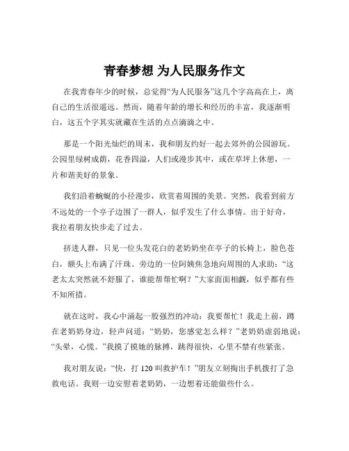 青春梦想 为人民服务作文