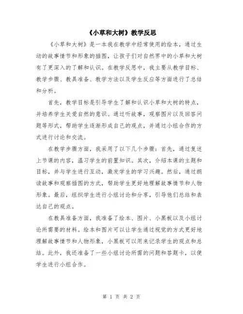 《小草和大树》教学反思