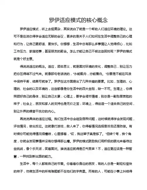 罗伊适应模式的核心概念