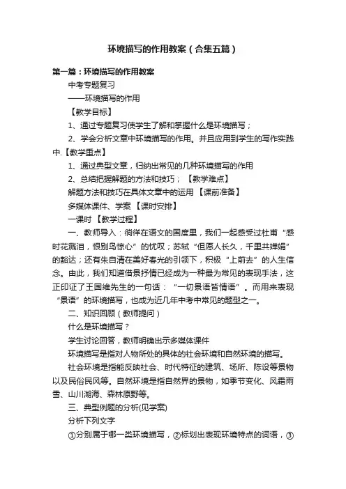 环境描写的作用教案（合集五篇）