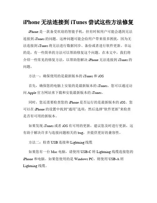iPhone无法连接到iTunes尝试这些方法修复