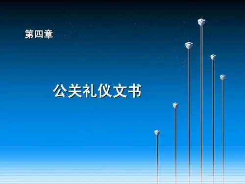 公关礼仪文书
